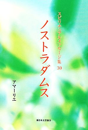 ノストラダムス スピリチュアルメッセージ集30