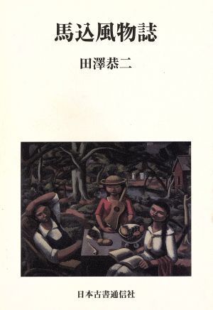 馬込風物誌