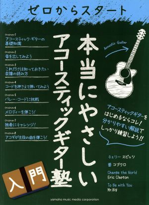 ゼロからスタート 本当にやさしいアコースティックギター塾 入門