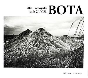 BOTA 岡友幸写真集