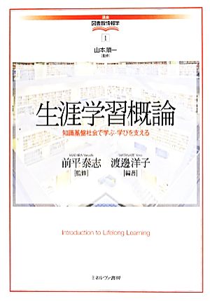 生涯学習概論知識基盤社会で学ぶ・学びを支える講座・図書館情報学1