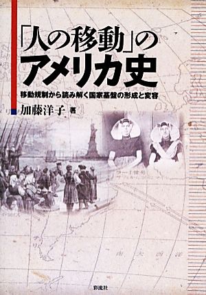 「人の移動」のアメリカ史 移動規制から読み解く国家基盤の形成と変容