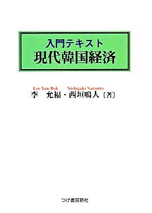 入門テキスト 現代韓国経済