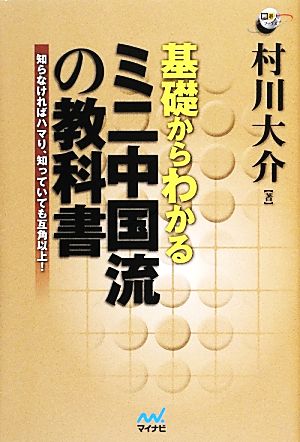 基礎からわかるミニ中国流の教科書 知らなければハマり、知っていても互角以上！ 囲碁人ブックス