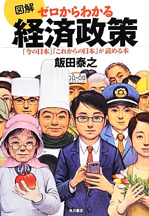 図解 ゼロからわかる経済政策 「今の日本」「これからの日本」が読める本