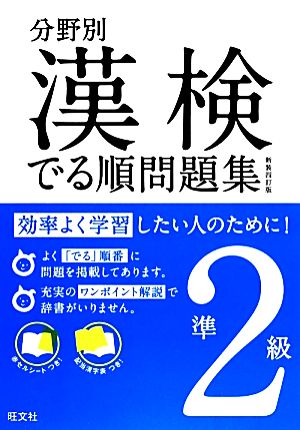 漢検でる順問題集 準2級 分野別 新装四訂版(準2級)