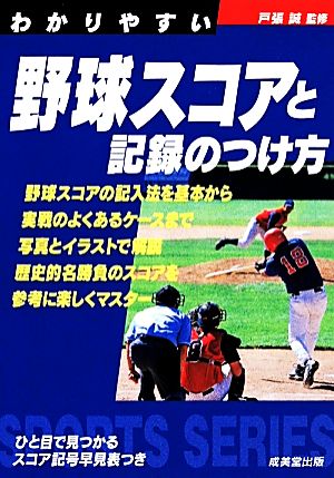 わかりやすい野球スコアと記録のつけ方 SPORTS SERIES