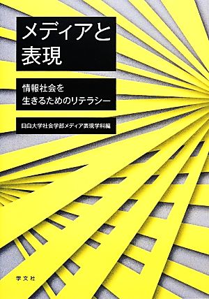 メディアと表現 情報社会を生きるためのリテラシー