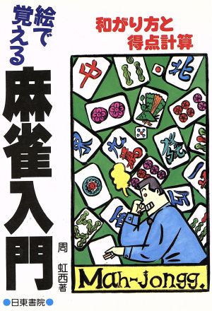 絵で覚える 麻雀入門 和がり方と得点計算