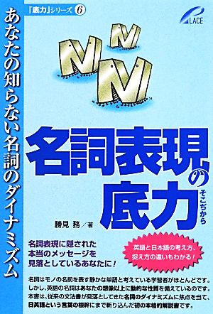 名詞表現の底力 あなたの知らない名詞のダイナミズム 底力シリーズ