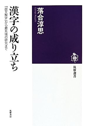 漢字の成り立ち 『説文解字』から最先端の研究まで 筑摩選書