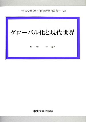 グローバル化と現代世界 中央大学社会科学研究所研究叢書28