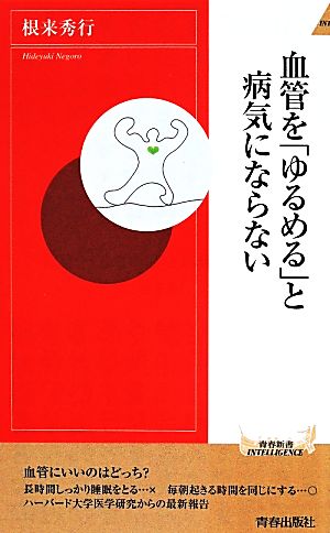 血管を「ゆるめる」と病気にならない 青春新書INTELLIGENCE