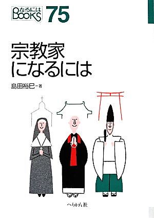 宗教家になるには なるにはBOOKS