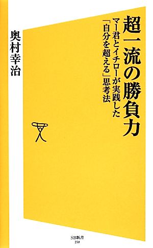 超一流の勝負力 マー君とイチローが実践した「自分を超える」思考法 SB新書