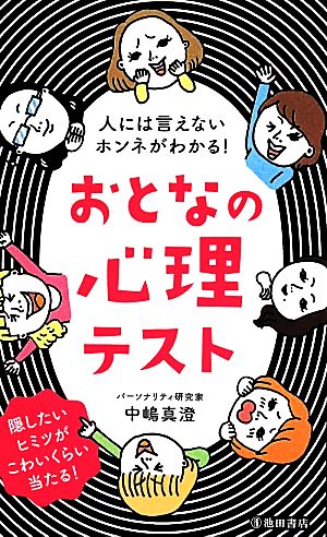 おとなの心理テスト 人には言えないホンネがわかる！