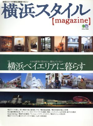 横浜スタイル ＜magazine＞ エイムック218