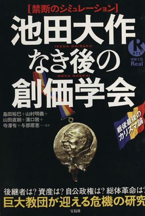 池田大作なき後の創価学会 別冊宝島Real72