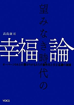 望みなき時代の幸福論 オーバーソウルとの繋がりがもたらす個性化と自立意識の加速