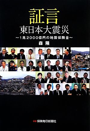 証言 東日本大震災 1兆2000億円の地震保険金