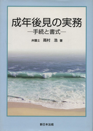 成年後見の実務 手続と書式