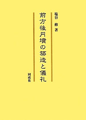 前方後円墳の築造と儀礼