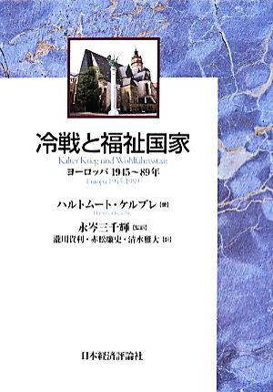 冷戦と福祉国家 ヨーロッパ1945～89年