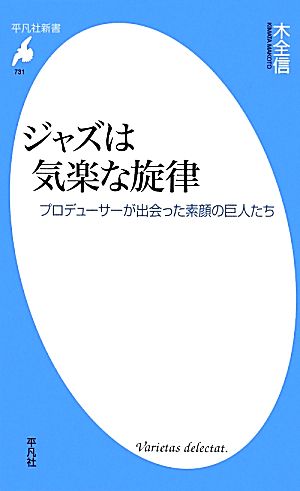 ジャズは気楽な旋律 プロデューサーが出会った素顔の巨人たち 平凡社新書731