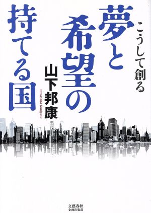 こうして創る夢と希望の持てる国 文藝春秋企画出版