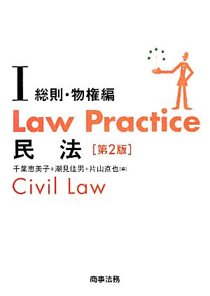 Law Practice 民法 総則・物権編 第2版(Ⅰ)Law Practiceシリーズ