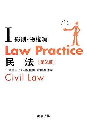 Law Practice 民法 総則・物権編 第2版(Ⅰ) Law Practiceシリーズ