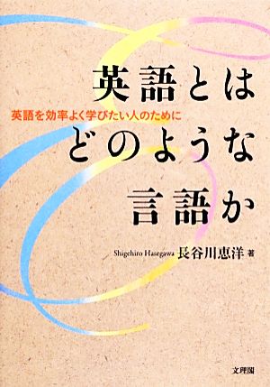 英語とはどのような言語か英語を効率よく学びたい人のために阪南大学叢書