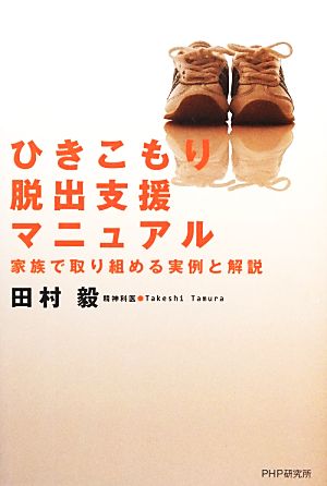 ひきこもり脱出支援マニュアル 家族で取り組める実例と解説