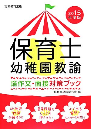 保育士・幼稚園教諭 論作文・面接対策ブック(2015年度版)