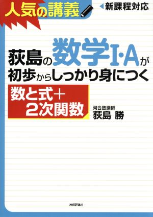 荻島の数学Ⅰ・Aが初歩からしっかり身につく 数と式+2次関数