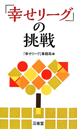 「幸せリーグ」の挑戦