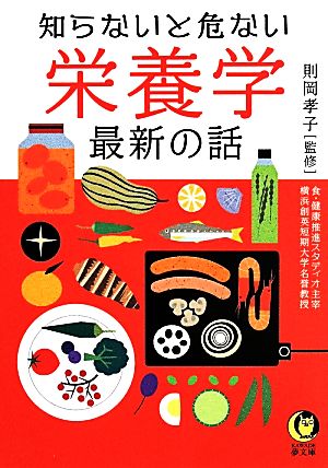 知らないと危ない 栄養学 最新の話 KAWADE夢文庫