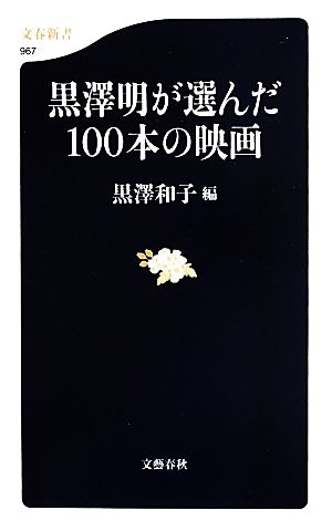 黒澤明が選んだ100本の映画文春新書