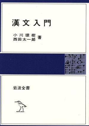 漢文入門 岩波全書233