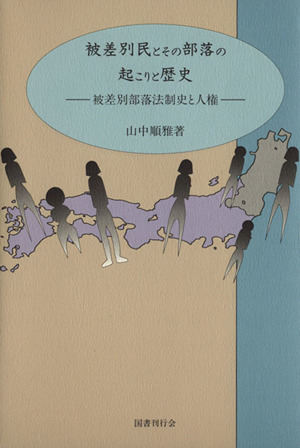 被差別民とその部落の起こりと歴史 被差別部落法制史と人権