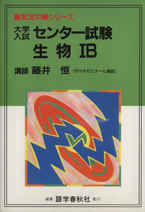 大学入試センター試験生物IB 実況中継シリーズ