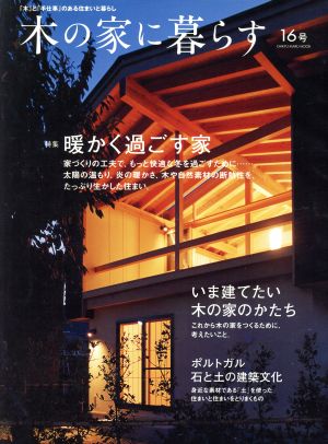 木の家に暮らす 「木」と「手仕事」のある住まいと暮らし CHIKYU-MARU MOOK