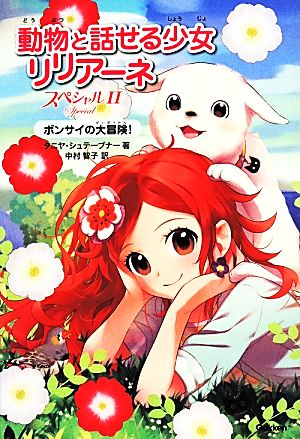 動物と話せる少女リリアーネスペシャル(Ⅱ)ボンサイの大冒険！