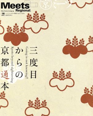 三度目からの京都通本 LMAGA MOOKミーツ・リージョナル別冊