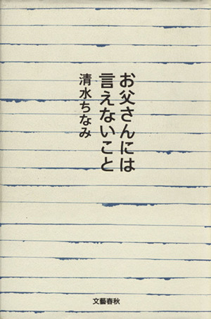 お父さんには言えないこと