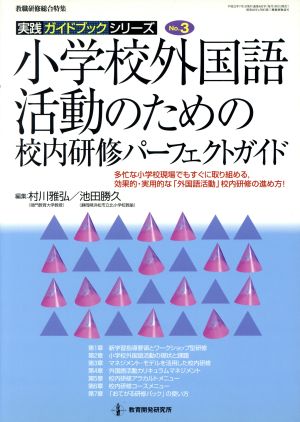 小学校外国語活動のための校内研修パーフェクトガイド 多忙な小学校現場でもすぐに取り組める、効果的・実用的な「外国語活動」校内研修の進め方！ 実戦ガイドブックシリーズNo.3