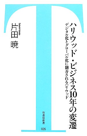 ハリウッド・ビジネス10年の変遷 デジタル化とグローバル化に翻弄されるハリウッド 竹書房新書