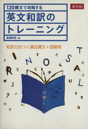 英文和訳のトレーニング 120構文で攻略する 和訳力がつく頻出構文+添削例