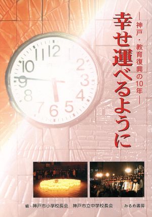 幸せ運べるように 神戸・教育復興の10年