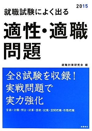 就職試験によく出る適性・適職問題(2015)